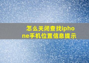 怎么关闭查找iphone手机位置信息提示