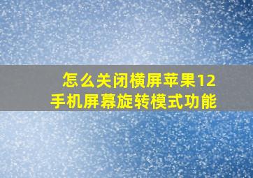 怎么关闭横屏苹果12手机屏幕旋转模式功能