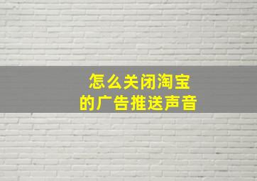 怎么关闭淘宝的广告推送声音