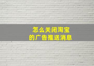 怎么关闭淘宝的广告推送消息