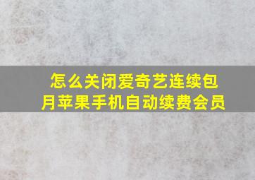 怎么关闭爱奇艺连续包月苹果手机自动续费会员