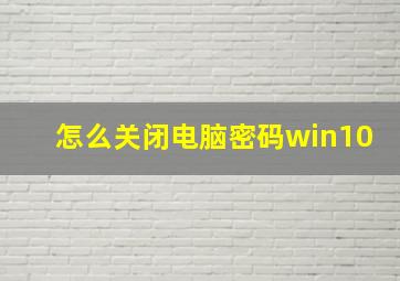 怎么关闭电脑密码win10