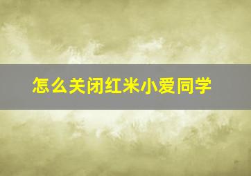 怎么关闭红米小爱同学