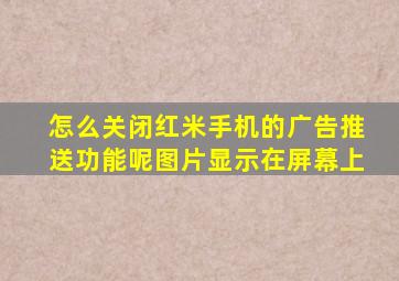 怎么关闭红米手机的广告推送功能呢图片显示在屏幕上