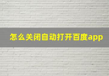 怎么关闭自动打开百度app