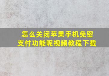 怎么关闭苹果手机免密支付功能呢视频教程下载