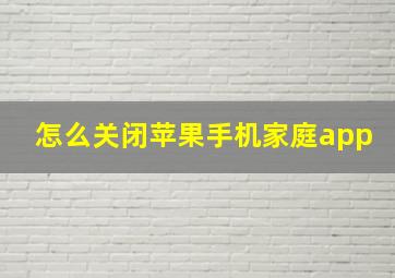 怎么关闭苹果手机家庭app