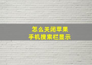 怎么关闭苹果手机搜索栏显示