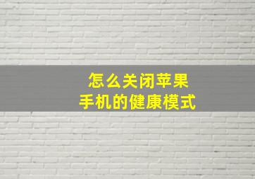 怎么关闭苹果手机的健康模式