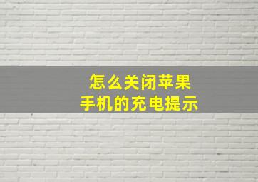 怎么关闭苹果手机的充电提示