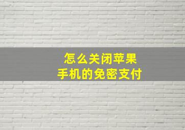 怎么关闭苹果手机的免密支付