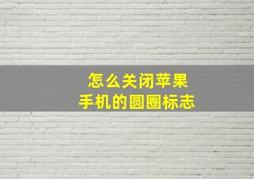 怎么关闭苹果手机的圆圈标志