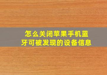 怎么关闭苹果手机蓝牙可被发现的设备信息