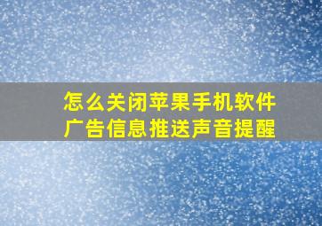 怎么关闭苹果手机软件广告信息推送声音提醒