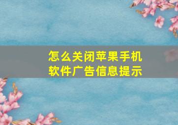 怎么关闭苹果手机软件广告信息提示