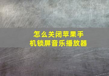 怎么关闭苹果手机锁屏音乐播放器