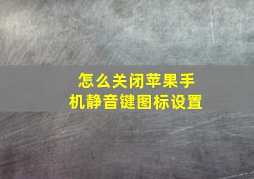 怎么关闭苹果手机静音键图标设置