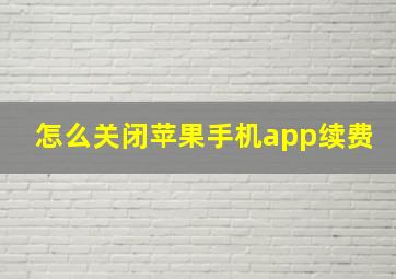 怎么关闭苹果手机app续费