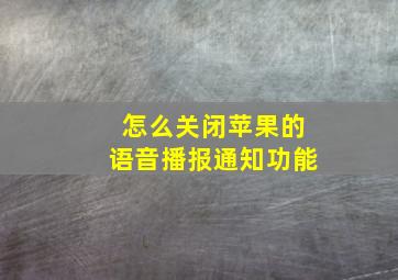 怎么关闭苹果的语音播报通知功能