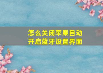 怎么关闭苹果自动开启蓝牙设置界面