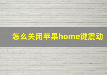 怎么关闭苹果home键震动