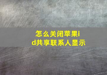 怎么关闭苹果id共享联系人显示