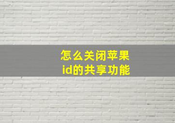 怎么关闭苹果id的共享功能