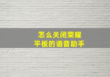 怎么关闭荣耀平板的语音助手