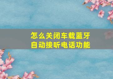 怎么关闭车载蓝牙自动接听电话功能