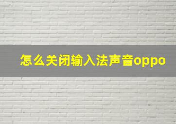 怎么关闭输入法声音oppo