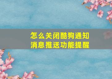 怎么关闭酷狗通知消息推送功能提醒