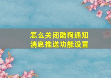 怎么关闭酷狗通知消息推送功能设置