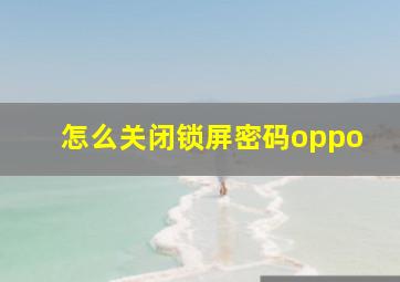 怎么关闭锁屏密码oppo