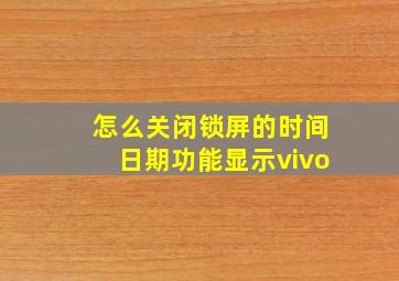 怎么关闭锁屏的时间日期功能显示vivo