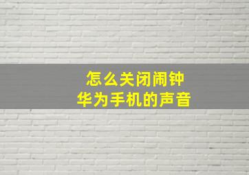 怎么关闭闹钟华为手机的声音