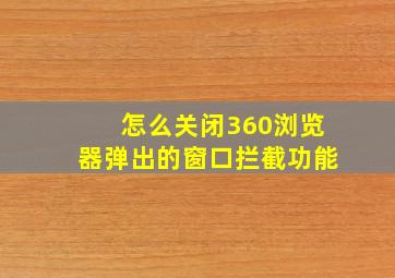 怎么关闭360浏览器弹出的窗口拦截功能