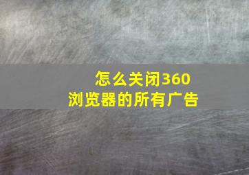 怎么关闭360浏览器的所有广告