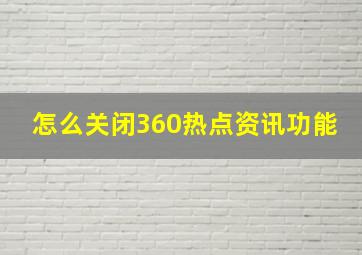 怎么关闭360热点资讯功能