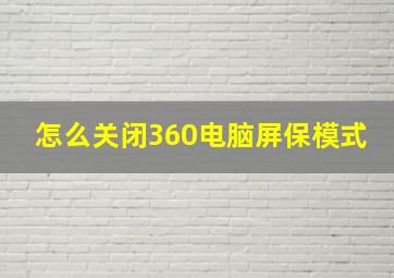 怎么关闭360电脑屏保模式