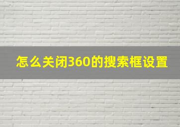 怎么关闭360的搜索框设置