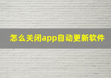 怎么关闭app自动更新软件