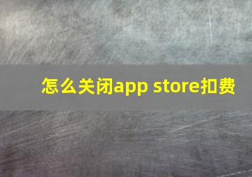 怎么关闭app store扣费