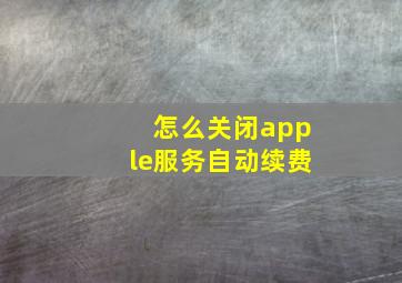 怎么关闭apple服务自动续费