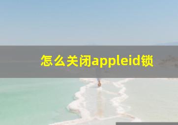 怎么关闭appleid锁