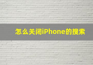 怎么关闭iPhone的搜索