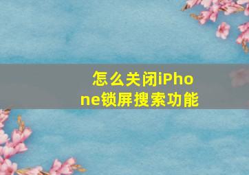 怎么关闭iPhone锁屏搜索功能