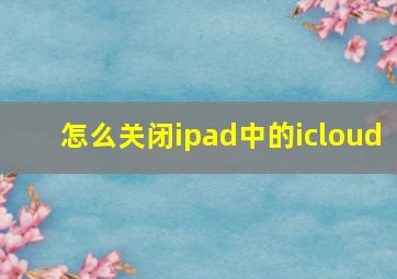 怎么关闭ipad中的icloud