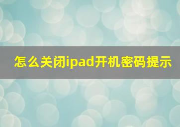 怎么关闭ipad开机密码提示