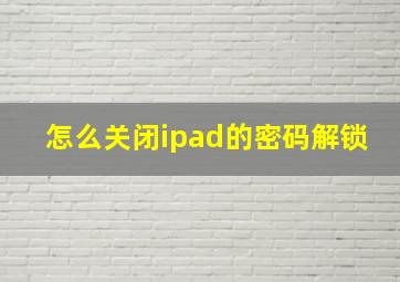 怎么关闭ipad的密码解锁