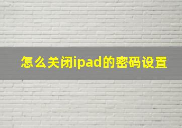 怎么关闭ipad的密码设置